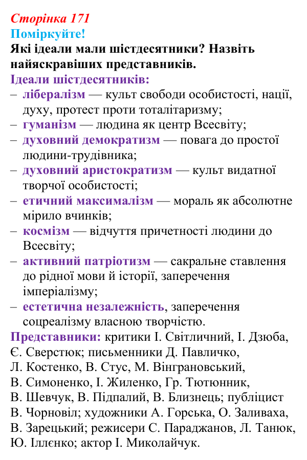 Сторінка 171, запитання 1 Відповідь до запитання 1 (с. 171) з української літератури для 9 класу, Яценко 2026: шістдесятництво, відродження 1960-х...