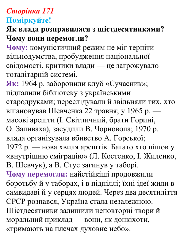 Відповідь до запитання 2 (с. 171) з української літератури для 9 класу, Яценко 2026: шістдесятництво, відродження 1960-х...