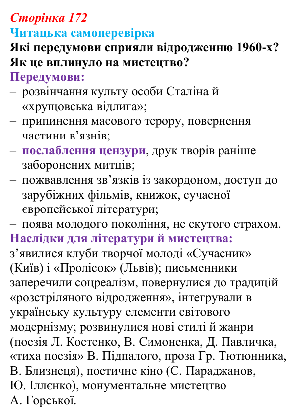 Сторінка 172, запитання 4 Відповідь до запитання 4 (с. 172) з української літератури для 9 класу, Яценко 2026: шістдесятництво, відродження 1960-х...