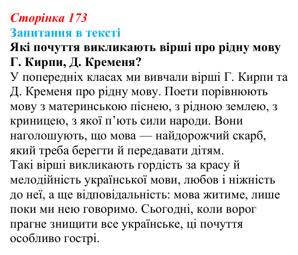 Відповідь до запитання 1 (с. 173) з української літератури для 9 класу, Яценко 2026: Д. Павличко, «Ти зрікся мови...