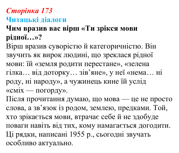 Сторінка 173, запитання 2 Відповідь до запитання 2 (с. 173) з української літератури для 9 класу, Яценко 2026: Д. Павличко, «Ти зрікся мови...