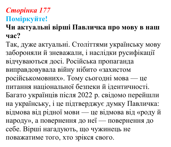 Відповідь до запитання 2 (с. 177) з української літератури для 9 класу, Яценко 2026: Д. Павличко, «Ти зрікся мови...