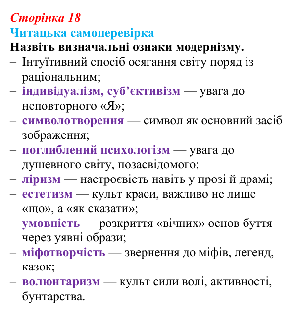 Сторінка 18, запитання 2 Відповідь до запитання 2 (с. 18) з української літератури для 9 класу, Яценко 2026: український модернізм