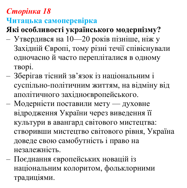 Сторінка 18, запитання 3 Відповідь до запитання 3 (с. 18) з української літератури для 9 класу, Яценко 2026: український модернізм