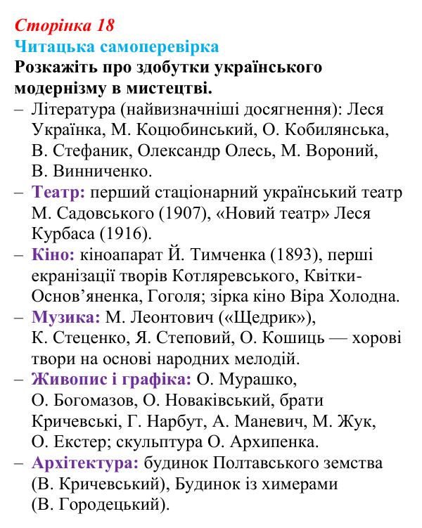 Сторінка 18, запитання 4 Відповідь до запитання 4 (с. 18) з української літератури для 9 класу, Яценко 2026: український модернізм