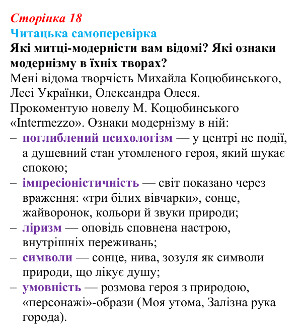 Сторінка 18, запитання 5 Відповідь до запитання 5 (с. 18) з української літератури для 9 класу, Яценко 2026: український модернізм