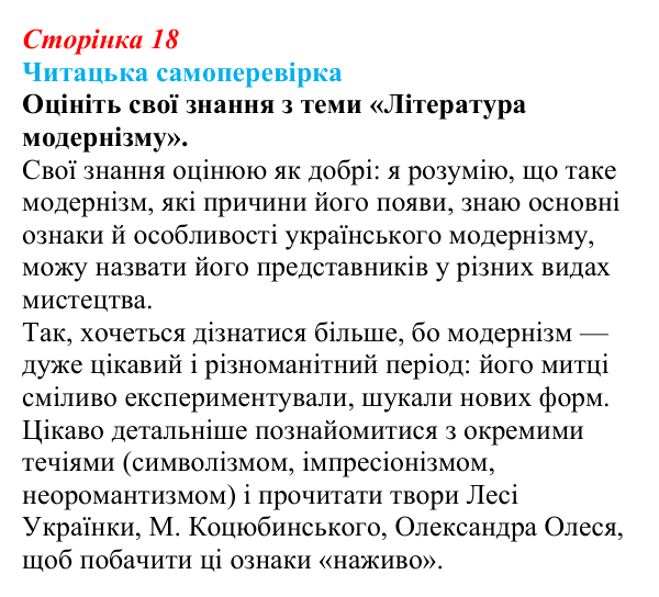 Сторінка 18, запитання 6 Відповідь до запитання 6 (с. 18) з української літератури для 9 класу, Яценко 2026: український модернізм