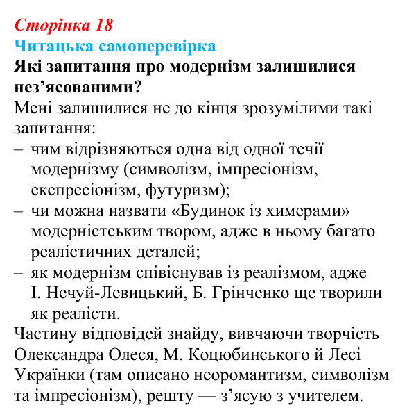Сторінка 18, запитання 7 Відповідь до запитання 7 (с. 18) з української літератури для 9 класу, Яценко 2026: український модернізм