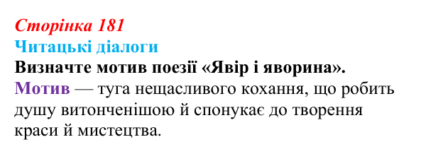 Сторінка 181, запитання 3 Відповідь до запитання 3 (с. 181) з української літератури для 9 класу, Яценко 2026: Д. Павличко, «Ти зрікся мови...