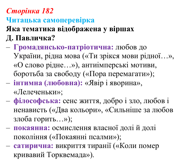Сторінка 182, запитання 5 Відповідь до запитання 5 (с. 182) з української літератури для 9 класу, Яценко 2026: Д. Павличко, «Ти зрікся мови...