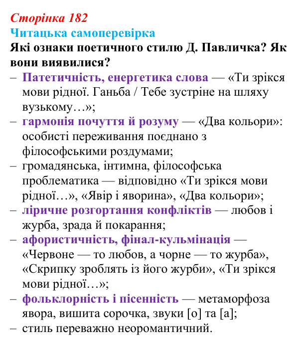 Сторінка 182, запитання 6 Відповідь до запитання 6 (с. 182) з української літератури для 9 класу, Яценко 2026: Д. Павличко, «Ти зрікся мови...