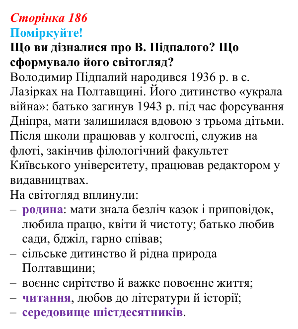 Сторінка 186, запитання 1 Відповідь до запитання 1 (с. 186) з української літератури для 9 класу, Яценко 2026: В. Підпалий, «Тиха елегія», «Бачиш...