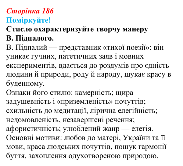 Сторінка 186, запитання 3 Відповідь до запитання 3 (с. 186) з української літератури для 9 класу, Яценко 2026: В. Підпалий, «Тиха елегія», «Бачиш...