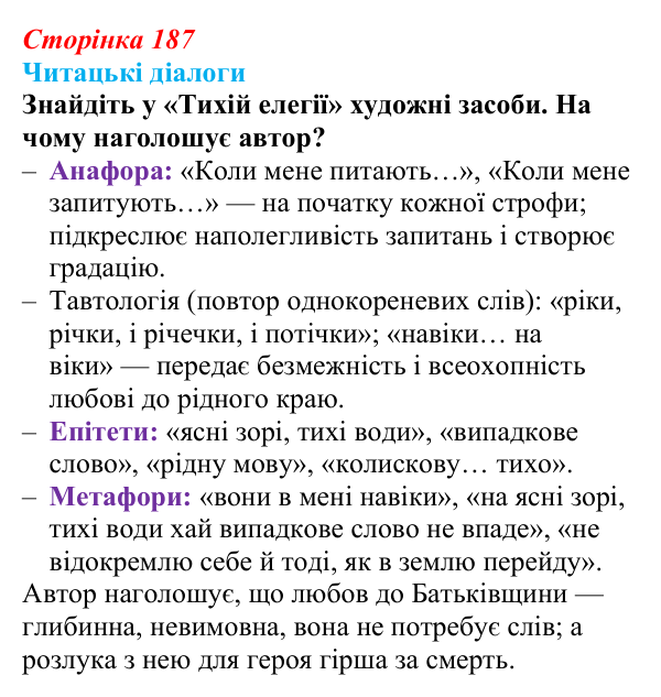 Сторінка 187, запитання 2 Відповідь до запитання 2 (с. 187) з української літератури для 9 класу, Яценко 2026: В. Підпалий, «Тиха елегія», «Бачиш...