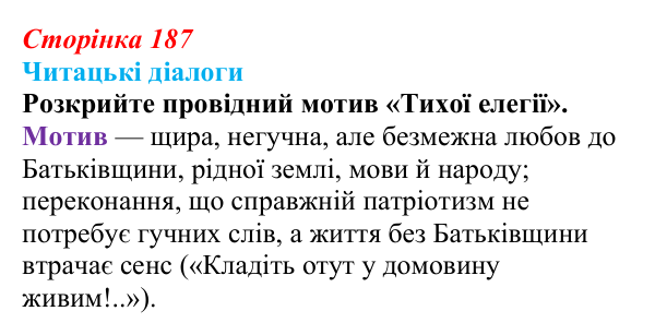Сторінка 187, запитання 3 Відповідь до запитання 3 (с. 187) з української літератури для 9 класу, Яценко 2026: В. Підпалий, «Тиха елегія», «Бачиш...