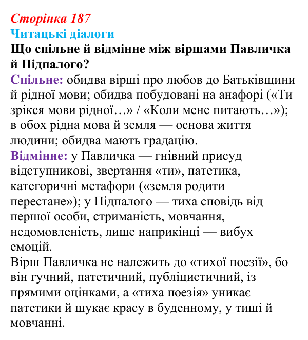 Сторінка 187, запитання 5 Відповідь до запитання 5 (с. 187) з української літератури для 9 класу, Яценко 2026: В. Підпалий, «Тиха елегія», «Бачиш...
