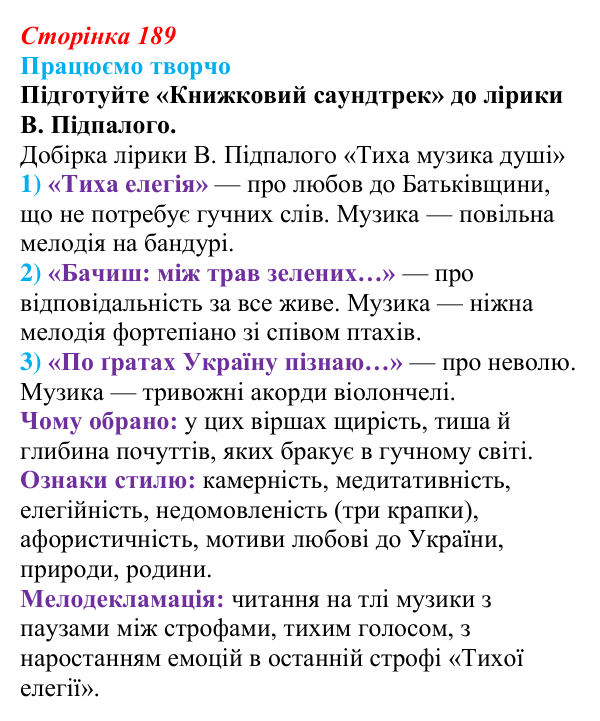 Сторінка 189, запитання 3 Відповідь до запитання 3 (с. 189) з української літератури для 9 класу, Яценко 2026: В. Підпалий, «Тиха елегія», «Бачиш...