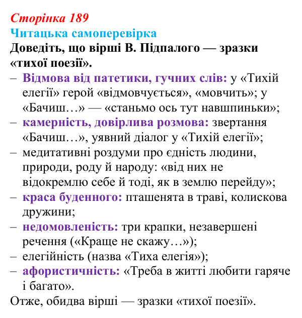 Сторінка 189, запитання 6 Відповідь до запитання 6 (с. 189) з української літератури для 9 класу, Яценко 2026: В. Підпалий, «Тиха елегія», «Бачиш...