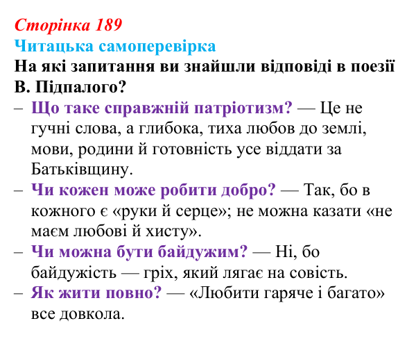 Сторінка 189, запитання 7 Відповідь до запитання 7 (с. 189) з української літератури для 9 класу, Яценко 2026: В. Підпалий, «Тиха елегія», «Бачиш...
