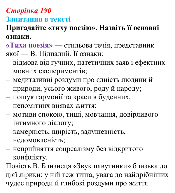 Відповідь до завдання (с. 190) з української літератури для 9 класу, Яценко 2026: В. Близнець, «Звук павутинки»