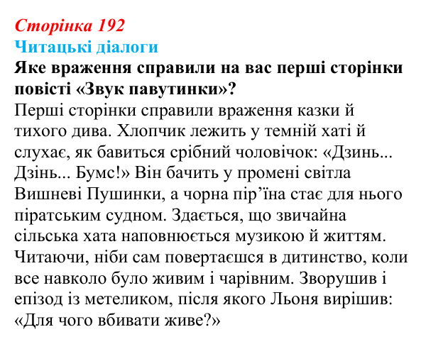 Сторінка 192, запитання 1 Відповідь до запитання 1 (с. 192) з української літератури для 9 класу, Яценко 2026: В. Близнець, «Звук павутинки»