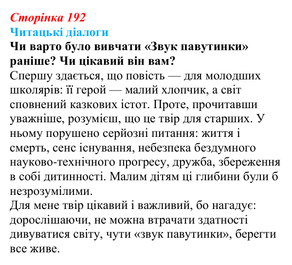 Сторінка 192, запитання 2 Відповідь до запитання 2 (с. 192) з української літератури для 9 класу, Яценко 2026: В. Близнець, «Звук павутинки»