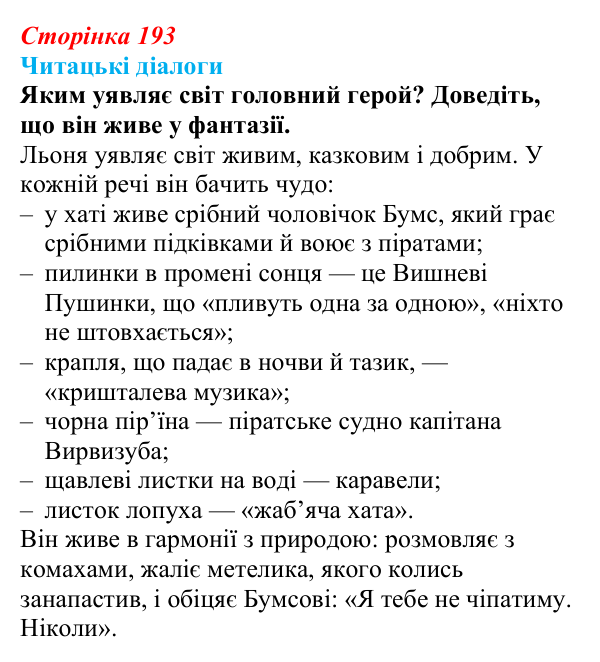 Сторінка 193, запитання 1 Відповідь до запитання 1 (с. 193) з української літератури для 9 класу, Яценко 2026: В. Близнець, «Звук павутинки»