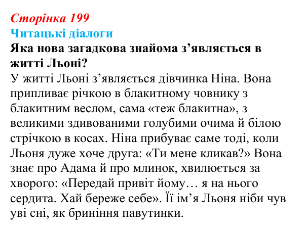 Сторінка 199, запитання 1 Відповідь до запитання 1 (с. 199) з української літератури для 9 класу, Яценко 2026: В. Близнець, «Звук павутинки»