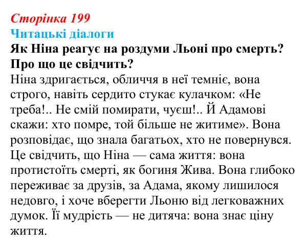 Сторінка 199, запитання 4 Відповідь до запитання 4 (с. 199) з української літератури для 9 класу, Яценко 2026: В. Близнець, «Звук павутинки»