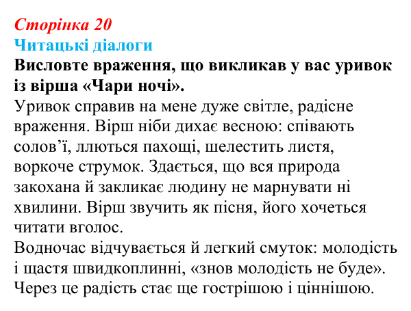 Сторінка 20, запитання 1 Відповідь до запитання 1 (с. 20) з української літератури для 9 класу, Яценко 2026: Олександр Олесь, «Чари ночі», «Коли б...