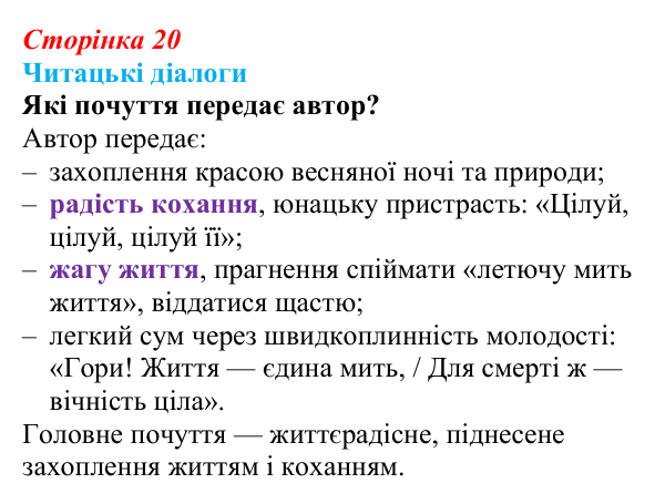 Сторінка 20, запитання 2 Відповідь до запитання 2 (с. 20) з української літератури для 9 класу, Яценко 2026: Олександр Олесь, «Чари ночі», «Коли б...