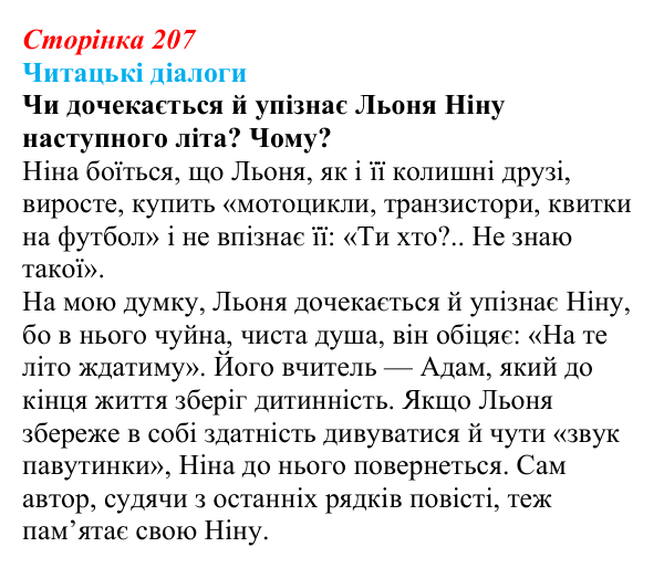 Сторінка 207, запитання 1 Відповідь до запитання 1 (с. 207) з української літератури для 9 класу, Яценко 2026: В. Близнець, «Звук павутинки»