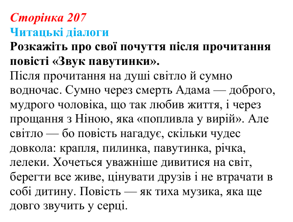 Сторінка 207, запитання 4 Відповідь до запитання 4 (с. 207) з української літератури для 9 класу, Яценко 2026: В. Близнець, «Звук павутинки»