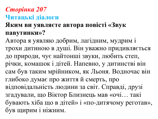 Сторінка 207, запитання 5 Відповідь до запитання 5 (с. 207) з української літератури для 9 класу, Яценко 2026: В. Близнець, «Звук павутинки»