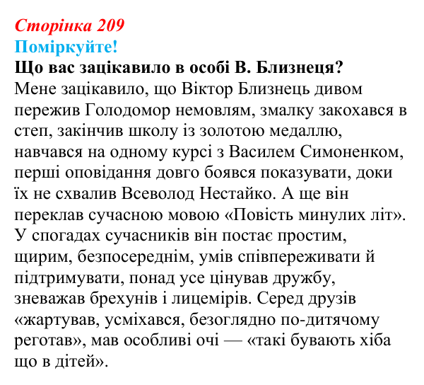 Сторінка 209, запитання 1 Відповідь до запитання 1 (с. 209) з української літератури для 9 класу, Яценко 2026: В. Близнець, «Звук павутинки»