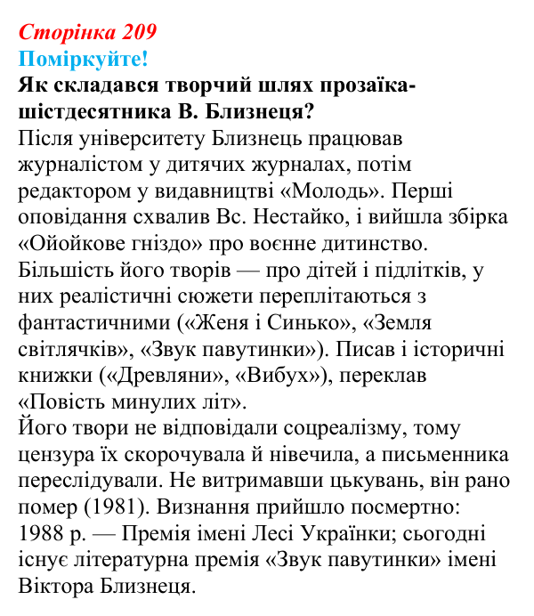 Сторінка 209, запитання 3 Відповідь до запитання 3 (с. 209) з української літератури для 9 класу, Яценко 2026: В. Близнець, «Звук павутинки»