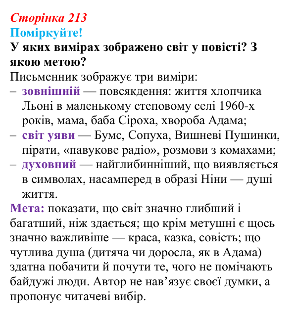 Відповідь до запитання 1 (с. 213) з української літератури для 9 класу, Яценко 2026: В. Близнець, «Звук павутинки»
