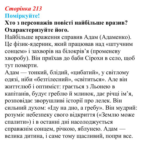 Сторінка 213, запитання 2 Відповідь до запитання 2 (с. 213) з української літератури для 9 класу, Яценко 2026: В. Близнець, «Звук павутинки»