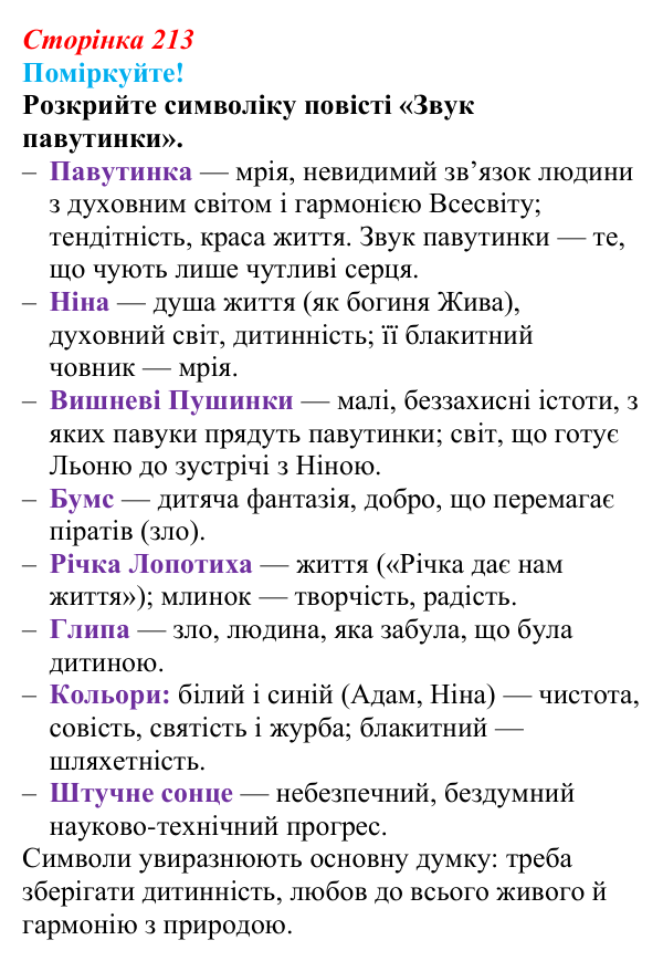 Сторінка 213, запитання 3 Відповідь до запитання 3 (с. 213) з української літератури для 9 класу, Яценко 2026: В. Близнець, «Звук павутинки»