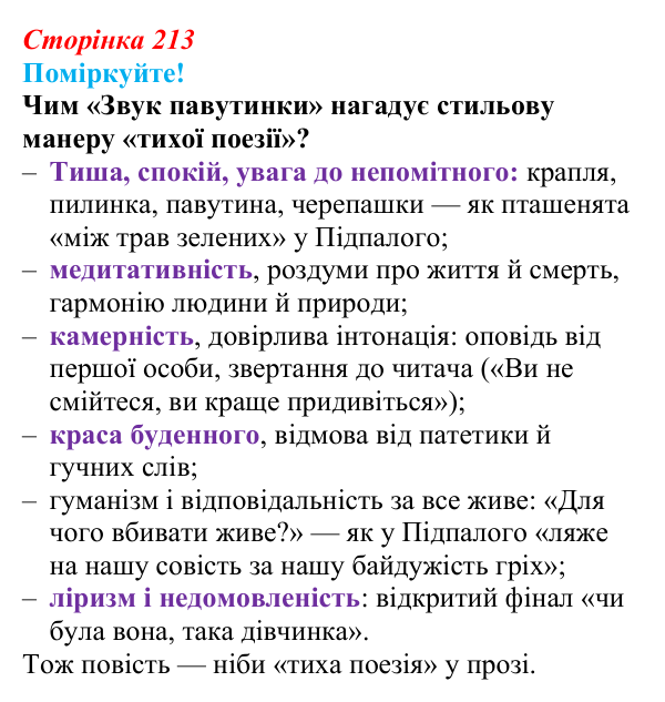 Відповідь до запитання 7 (с. 213) з української літератури для 9 класу, Яценко 2026: В. Близнець, «Звук павутинки»