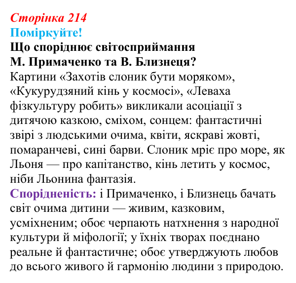 Сторінка 214, запитання 1 Відповідь до запитання 1 (с. 214) з української літератури для 9 класу, Яценко 2026: В. Близнець, «Звук павутинки»
