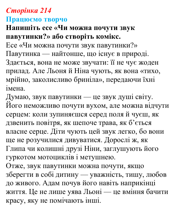 Сторінка 214, запитання 2 Відповідь до запитання 2 (с. 214) з української літератури для 9 класу, Яценко 2026: В. Близнець, «Звук павутинки»
