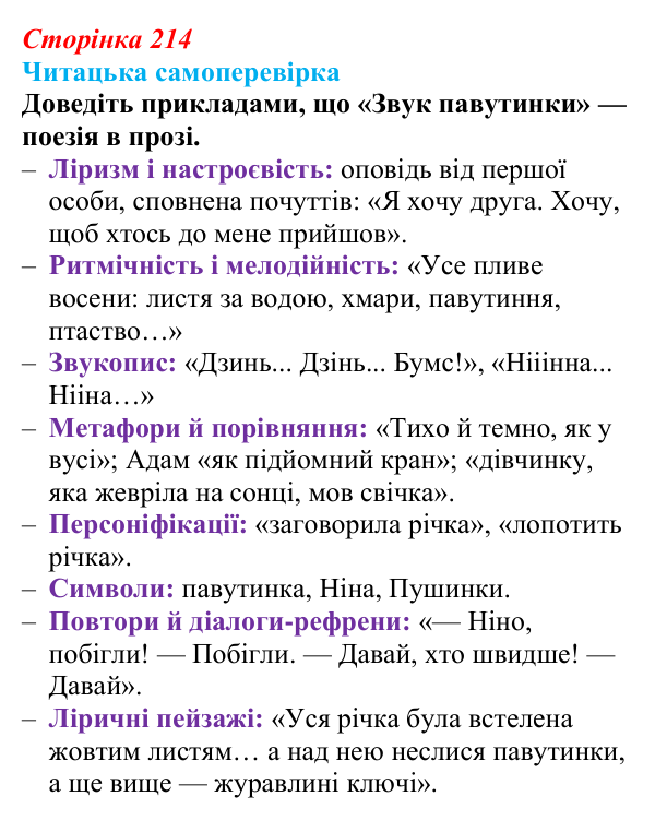 Сторінка 214, запитання 4 Відповідь до запитання 4 (с. 214) з української літератури для 9 класу, Яценко 2026: В. Близнець, «Звук павутинки»