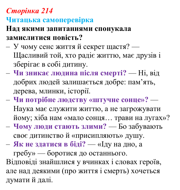 Сторінка 214, запитання 6 Відповідь до запитання 6 (с. 214) з української літератури для 9 класу, Яценко 2026: В. Близнець, «Звук павутинки»