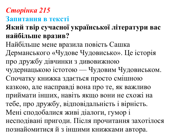 Сторінка 215, запитання 2 Відповідь до запитання 2 (с. 215) з української літератури для 9 класу, Яценко 2026: Україна у ХХІ столітті, сучасне...
