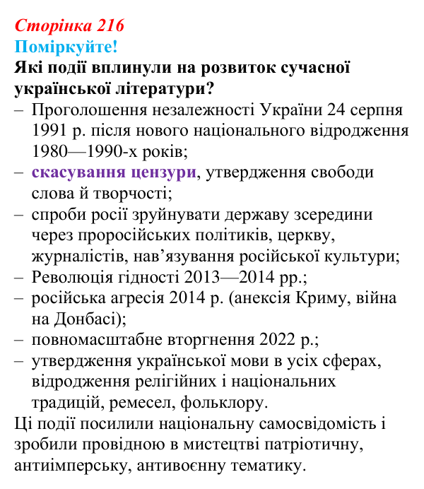 Сторінка 216 Відповідь до завдання (с. 216) з української літератури для 9 класу, Яценко 2026: Україна у ХХІ столітті, сучасне...