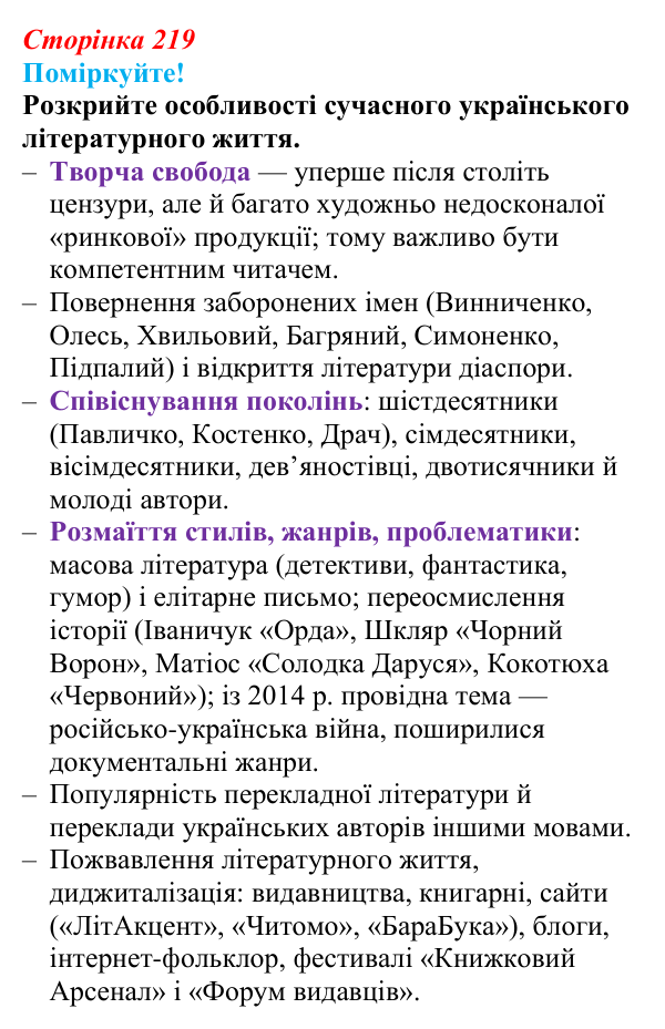 Сторінка 219 Відповідь до завдання (с. 219) з української літератури для 9 класу, Яценко 2026: Україна у ХХІ столітті, сучасне...