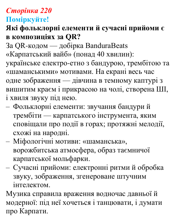 Відповідь до запитання 2 (с. 220) з української літератури для 9 класу, Яценко 2026: Україна у ХХІ столітті, сучасне...