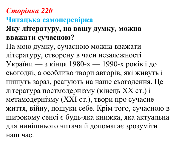 Відповідь до запитання 4 (с. 220) з української літератури для 9 класу, Яценко 2026: Україна у ХХІ столітті, сучасне...