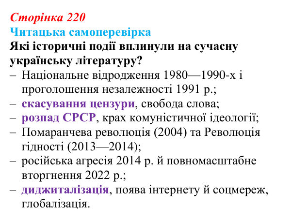 Сторінка 220, запитання 5 Відповідь до запитання 5 (с. 220) з української літератури для 9 класу, Яценко 2026: Україна у ХХІ столітті, сучасне...